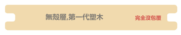 shell-1 無殼層的塑木-第一代塑木